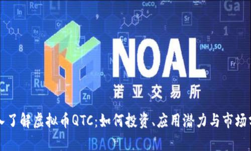 深入了解虚拟币QTC：如何投资、应用潜力与市场分析