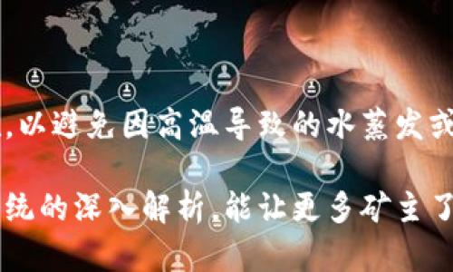 虚拟币矿场水冷：提高挖矿效率的新选择

虚拟币, 矿场, 水冷, 挖矿效率/guanjianci

近年来，虚拟货币的热潮不断升温，各种挖矿技术层出不穷。尤其是在对计算能力要求极高的挖矿过程中，热量的管理成为了一个重要课题。传统的风冷系统虽然常用，但随着挖矿设备的不断升级和运算能力的提升，风冷的散热效果逐渐难以满足需求。此时，水冷技术逐渐进入大家的视野，成为提升挖矿效率的新选择。

水冷技术源于计算机领域，广泛应用于高性能计算机的散热。相较于风冷，水冷散热的效率更高，能够在更为紧凑的空间中有效降低设备温度。这对于虚拟币矿场来说，尤其重要，因为高温不仅会影响机器的运行效率，还会缩短设备的使用寿命。

在挖矿的过程中，矿机会产生大量的热量，尤其是在长时间高负载的情况下。高温会导致矿机运行不稳定，甚至可能出现因为过热而造成的故障。因此，采用水冷散热系统可以有效降低矿机的温度，保证设备在理想的工作状态下运行。

水冷散热系统的基本原理

水冷散热系统的基本原理是通过水的热传导能力，将热量从热源传导到冷却装置（如散热器）上，从而降低设备温度。水具有较高的比热容，能够吸收较多的热量，传热效率远高于空气。

在虚拟币矿场中，水冷系统一般由以下几个部分组成：

ul
    li冷却液：通常使用的是纯净水或专用冷却液，具有较好的导热性能。/li
    li水泵：用于循环冷却液，让水不断流动，带走热量。/li
    li散热器：用于放散带走的热量，通常安装在矿场的空气流通处。/li
    li管道：连接各个部件，让冷却液能顺利地流动。/li
/ul

将水冷系统应用于虚拟币矿场，可以显著提高矿机的工作效率。矿机在运行过程中产生的热量会被水冷却，保证设备始终在理想温度下工作，从而避免因高温造成的性能衰减、故障等问题。

水冷与风冷的优缺点对比

在选择散热方式时，矿主通常面临两个选择：水冷与风冷。下面我们来分析一下这两者的优缺点。

strong水冷优点：/strong

ul
    li散热效率高：水的比热容高，有效吸收并带走热量，散热速度快。/li
    li噪音小：水冷系统相较于风冷系统，更加安静，不会产生大的噪音。/li
    li节省空间：水冷系统设计更为紧凑，可以在有限空间内设置更多矿机。/li
/ul

strong水冷缺点：/strong

ul
    li安装复杂：水冷系统的安装相对复杂，需要一定的专业知识。/li
    li维护成本高：一旦出现漏水等问题，维修成本及故障维修时间会较高。/li
    li需用电泵：水泵的电力消耗需额外计算，增加了能耗。/li
/ul

strong风冷优点：/strong

ul
    li安装简单：风冷系统结构简单，安装容易上手，适合新手使用。/li
    li维护成本低：故障处置较为简单，成本相对较低。/li
    li无需水泵：没有额外的电力消耗，整体能耗相对较低。/li
/ul

strong风冷缺点：/strong

ul
    li散热效果差：在高负载状态下，散热效果明显不足，容易导致设备过热。/li
    li噪音大：风扇运转时产生的噪音较大，可能对工作环境产生影响。/li
    li占用空间：多个风扇需要较多的空间，限制设备的密度。/li
/ul

总体来说，水冷和风冷各有优缺点，但对于追求更高效能和更长设备寿命的矿主来说，水冷无疑是一个更优的选择。

虚拟币矿场水冷系统的建设注意事项

搭建虚拟币矿场的水冷系统时，有几个关键的注意事项：

ul
    listrong选择合适的冷却液：/strong水冷系统的冷却液对散热性能至关重要，必须选择导热性良好的冷却液。/li
    listrong水泵的选择：/strong水泵要能够满足冷却液循环的需求，流量和头压都要合适，确保循环畅通。/li
    listrong管道布局：/strong管道的布局应合理，避免过多的弯头和转角，以减少流动阻力。/li
    listrong定期维护：/strong需要定期检查水冷系统，确保没有漏水现象，保持正常运行状态。/li
    listrong散热器的选择：/strong散热器的尺寸和数量也要根据矿场的规模来合理安排，确保可以有效散热。/li
/ul

在设计与建设水冷系统时，建议请专业人员进行设计和安装，确保高效的散热效果。

购置水冷系统时需注意的因素

在决定购置水冷系统时，还需考虑几个因素：

ul
    listrong预算：/strong水冷系统相较于风冷系统，初期投资较高，因此需要根据自己的预算合理安排。/li
    listrong空间：/strong水冷系统相对占据空间较少，但在选择散热设备时需考虑现场环境。/li
    listrong技术支持：/strong选择的水冷系统需提供良好的技术支持和售后服务，以备不时之需。/li
    listrong兼容性：/strong确保冷却系统与现有矿机设备兼容，以免后期产生额外费用。/li
/ul

综上所述，水冷系统能够为虚拟币矿场带来更高的挖矿效率和更长的设备使用寿命，是现代矿场配置中不容忽视的一部分。通过合理的信息获取与系统选择，矿主们能够在激烈的市场竞争中脱颖而出。

常见问题及解答

在矿主搭建虚拟币水冷矿场时，可能会遇到以下问题：

1. 水冷系统的成本是否值得投资？

水冷系统在初期投资上往往高于风冷，但从长远来看，其对挖矿效率的提升，能极大地提高收益。此外，水冷系统能有效延长设备的使用寿命，降低长时间运行下的故障概率，从而减少维修成本和设备更换频率。

通过合理评估自身挖矿规模和预计挖矿收益，矿主们能更有效地判断水冷系统投资的合理性。

2. 如何选择合适的水冷设备？

在选择水冷设备时，应考虑设备的流量、扬程、耐腐蚀性与散热能力等因素。针对不同规模和需求，选择专业品牌与产品系列有助于保障散热效果。此外，确保设备具备良好的技术支持、售后服务也是选择的重要标准之一。

3. 水冷矿场的维护难度大吗？

水冷系统需定期检查并清洁，特别是冷却液的更换、管道的清理等。此外，水泵的维护与散热器的清洁同样重要。相较之下，维护相对复杂，但如果能定期制定维护计划，并仔细遵守，能确保水冷系统的长期有效运行。

4. 是否需要专业人员安装水冷系统？

是的，水冷系统的设计相对复杂，涉及到水泵选择、管道布局等多个方面。如果没有专业知识，建议请专业人士进行设计和安装，能更好地提升设备的运行效率及安全性。

5. 水冷和风冷可以同时使用吗？

水冷和风冷可以搭配使用。矿主可以在高负载的设备上采用水冷系统，而在负载较低的设备上使用风冷系统，以实现合理的成本分配和效果提高。一些矿场会根据实际情况设计混合方案以发挥各自的优势。

6. 在极端天气条件下，水冷系统的可靠性如何？

在极端天气条件，尤其是高温时，水冷系统相对风冷系统更具优势，能保持设备的正常温度。但必须注意水源的有效性以及设备相应的隔热措施，以避免因高温导致的水蒸发或漏水现象。

综上所述，水冷系统在虚拟币矿场的应用，为当今矿业领域提供了全新的选择，提升了挖矿效率与设备的使用寿命。希望通过本文对水冷散热系统的深入解析，能让更多矿主了解并应用于实际挖矿中，从而在竞争激烈的市场中获得更好的回报。