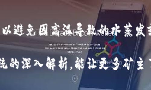 虚拟币矿场水冷：提高挖矿效率的新选择

虚拟币, 矿场, 水冷, 挖矿效率/guanjianci

近年来，虚拟货币的热潮不断升温，各种挖矿技术层出不穷。尤其是在对计算能力要求极高的挖矿过程中，热量的管理成为了一个重要课题。传统的风冷系统虽然常用，但随着挖矿设备的不断升级和运算能力的提升，风冷的散热效果逐渐难以满足需求。此时，水冷技术逐渐进入大家的视野，成为提升挖矿效率的新选择。

水冷技术源于计算机领域，广泛应用于高性能计算机的散热。相较于风冷，水冷散热的效率更高，能够在更为紧凑的空间中有效降低设备温度。这对于虚拟币矿场来说，尤其重要，因为高温不仅会影响机器的运行效率，还会缩短设备的使用寿命。

在挖矿的过程中，矿机会产生大量的热量，尤其是在长时间高负载的情况下。高温会导致矿机运行不稳定，甚至可能出现因为过热而造成的故障。因此，采用水冷散热系统可以有效降低矿机的温度，保证设备在理想的工作状态下运行。

水冷散热系统的基本原理

水冷散热系统的基本原理是通过水的热传导能力，将热量从热源传导到冷却装置（如散热器）上，从而降低设备温度。水具有较高的比热容，能够吸收较多的热量，传热效率远高于空气。

在虚拟币矿场中，水冷系统一般由以下几个部分组成：

ul
    li冷却液：通常使用的是纯净水或专用冷却液，具有较好的导热性能。/li
    li水泵：用于循环冷却液，让水不断流动，带走热量。/li
    li散热器：用于放散带走的热量，通常安装在矿场的空气流通处。/li
    li管道：连接各个部件，让冷却液能顺利地流动。/li
/ul

将水冷系统应用于虚拟币矿场，可以显著提高矿机的工作效率。矿机在运行过程中产生的热量会被水冷却，保证设备始终在理想温度下工作，从而避免因高温造成的性能衰减、故障等问题。

水冷与风冷的优缺点对比

在选择散热方式时，矿主通常面临两个选择：水冷与风冷。下面我们来分析一下这两者的优缺点。

strong水冷优点：/strong

ul
    li散热效率高：水的比热容高，有效吸收并带走热量，散热速度快。/li
    li噪音小：水冷系统相较于风冷系统，更加安静，不会产生大的噪音。/li
    li节省空间：水冷系统设计更为紧凑，可以在有限空间内设置更多矿机。/li
/ul

strong水冷缺点：/strong

ul
    li安装复杂：水冷系统的安装相对复杂，需要一定的专业知识。/li
    li维护成本高：一旦出现漏水等问题，维修成本及故障维修时间会较高。/li
    li需用电泵：水泵的电力消耗需额外计算，增加了能耗。/li
/ul

strong风冷优点：/strong

ul
    li安装简单：风冷系统结构简单，安装容易上手，适合新手使用。/li
    li维护成本低：故障处置较为简单，成本相对较低。/li
    li无需水泵：没有额外的电力消耗，整体能耗相对较低。/li
/ul

strong风冷缺点：/strong

ul
    li散热效果差：在高负载状态下，散热效果明显不足，容易导致设备过热。/li
    li噪音大：风扇运转时产生的噪音较大，可能对工作环境产生影响。/li
    li占用空间：多个风扇需要较多的空间，限制设备的密度。/li
/ul

总体来说，水冷和风冷各有优缺点，但对于追求更高效能和更长设备寿命的矿主来说，水冷无疑是一个更优的选择。

虚拟币矿场水冷系统的建设注意事项

搭建虚拟币矿场的水冷系统时，有几个关键的注意事项：

ul
    listrong选择合适的冷却液：/strong水冷系统的冷却液对散热性能至关重要，必须选择导热性良好的冷却液。/li
    listrong水泵的选择：/strong水泵要能够满足冷却液循环的需求，流量和头压都要合适，确保循环畅通。/li
    listrong管道布局：/strong管道的布局应合理，避免过多的弯头和转角，以减少流动阻力。/li
    listrong定期维护：/strong需要定期检查水冷系统，确保没有漏水现象，保持正常运行状态。/li
    listrong散热器的选择：/strong散热器的尺寸和数量也要根据矿场的规模来合理安排，确保可以有效散热。/li
/ul

在设计与建设水冷系统时，建议请专业人员进行设计和安装，确保高效的散热效果。

购置水冷系统时需注意的因素

在决定购置水冷系统时，还需考虑几个因素：

ul
    listrong预算：/strong水冷系统相较于风冷系统，初期投资较高，因此需要根据自己的预算合理安排。/li
    listrong空间：/strong水冷系统相对占据空间较少，但在选择散热设备时需考虑现场环境。/li
    listrong技术支持：/strong选择的水冷系统需提供良好的技术支持和售后服务，以备不时之需。/li
    listrong兼容性：/strong确保冷却系统与现有矿机设备兼容，以免后期产生额外费用。/li
/ul

综上所述，水冷系统能够为虚拟币矿场带来更高的挖矿效率和更长的设备使用寿命，是现代矿场配置中不容忽视的一部分。通过合理的信息获取与系统选择，矿主们能够在激烈的市场竞争中脱颖而出。

常见问题及解答

在矿主搭建虚拟币水冷矿场时，可能会遇到以下问题：

1. 水冷系统的成本是否值得投资？

水冷系统在初期投资上往往高于风冷，但从长远来看，其对挖矿效率的提升，能极大地提高收益。此外，水冷系统能有效延长设备的使用寿命，降低长时间运行下的故障概率，从而减少维修成本和设备更换频率。

通过合理评估自身挖矿规模和预计挖矿收益，矿主们能更有效地判断水冷系统投资的合理性。

2. 如何选择合适的水冷设备？

在选择水冷设备时，应考虑设备的流量、扬程、耐腐蚀性与散热能力等因素。针对不同规模和需求，选择专业品牌与产品系列有助于保障散热效果。此外，确保设备具备良好的技术支持、售后服务也是选择的重要标准之一。

3. 水冷矿场的维护难度大吗？

水冷系统需定期检查并清洁，特别是冷却液的更换、管道的清理等。此外，水泵的维护与散热器的清洁同样重要。相较之下，维护相对复杂，但如果能定期制定维护计划，并仔细遵守，能确保水冷系统的长期有效运行。

4. 是否需要专业人员安装水冷系统？

是的，水冷系统的设计相对复杂，涉及到水泵选择、管道布局等多个方面。如果没有专业知识，建议请专业人士进行设计和安装，能更好地提升设备的运行效率及安全性。

5. 水冷和风冷可以同时使用吗？

水冷和风冷可以搭配使用。矿主可以在高负载的设备上采用水冷系统，而在负载较低的设备上使用风冷系统，以实现合理的成本分配和效果提高。一些矿场会根据实际情况设计混合方案以发挥各自的优势。

6. 在极端天气条件下，水冷系统的可靠性如何？

在极端天气条件，尤其是高温时，水冷系统相对风冷系统更具优势，能保持设备的正常温度。但必须注意水源的有效性以及设备相应的隔热措施，以避免因高温导致的水蒸发或漏水现象。

综上所述，水冷系统在虚拟币矿场的应用，为当今矿业领域提供了全新的选择，提升了挖矿效率与设备的使用寿命。希望通过本文对水冷散热系统的深入解析，能让更多矿主了解并应用于实际挖矿中，从而在竞争激烈的市场中获得更好的回报。