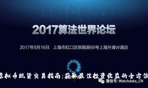 CRV虚拟币现货交易指南：获取最佳投资收益的全方位解读