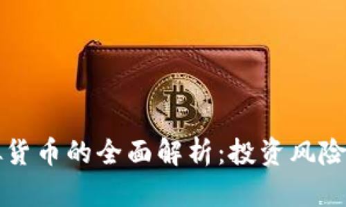 天地币虚拟货币的全面解析：投资风险与前景展望