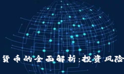 天地币虚拟货币的全面解析：投资风险与前景展望