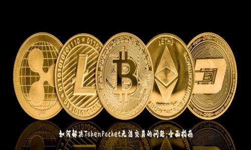 如何解决TokenPocket无法交易的问题：全面指南