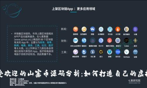 最受欢迎的山寨币源码分析:如何打造自己的虚拟币