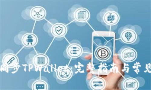 如何高效同步TPWallet：完整指南与常见问题解答