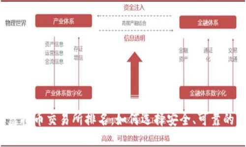 2022年虚拟币交易所排名：如何选择安全、可靠的交易平台