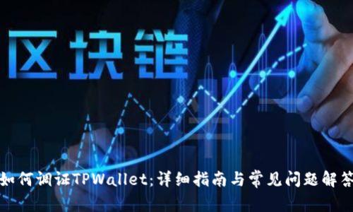 如何调证TPWallet：详细指南与常见问题解答