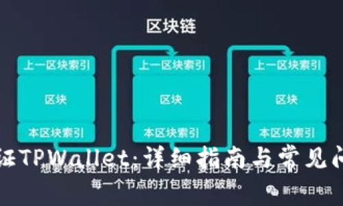 如何调证TPWallet：详细指南与常见问题解答