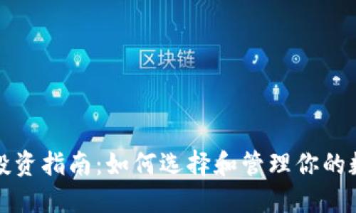 虚拟币重仓投资指南：如何选择和管理你的数字资产组合