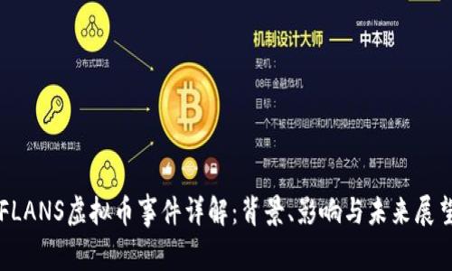 FLANS虚拟币事件详解：背景、影响与未来展望