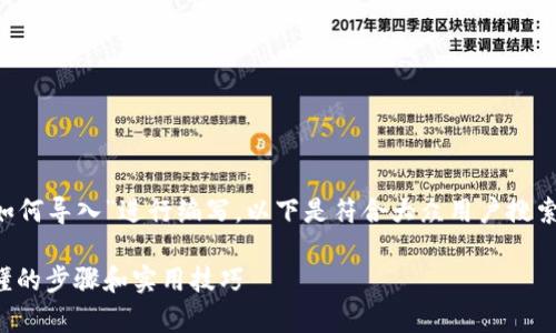 中的内容将围绕“tpwallet如何导入”进行编写。以下是符合大众用户搜索需求的、关键词和详细内容：

tpwallet导入指南：简单易懂的步骤和实用技巧