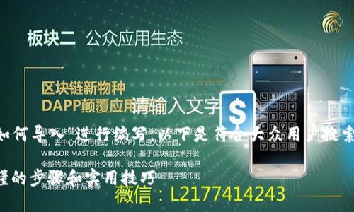 中的内容将围绕“tpwallet如何导入”进行编写。以下是符合大众用户搜索需求的、关键词和详细内容：

tpwallet导入指南：简单易懂的步骤和实用技巧
