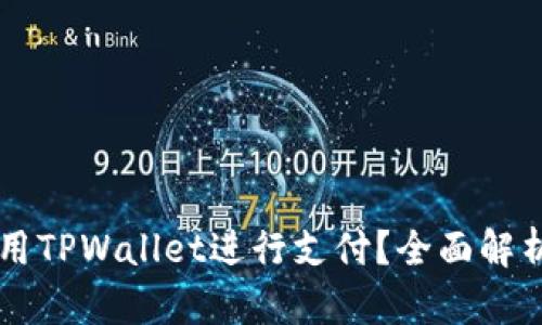 印度能否使用TPWallet进行支付？全面解析与实操指南