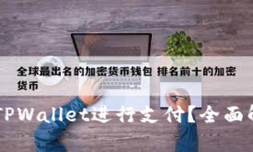 印度能否使用TPWallet进行支付？全面解析与实操指南