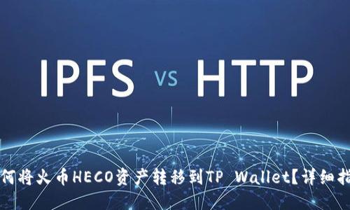 如何将火币HECO资产转移到TP Wallet？详细指南