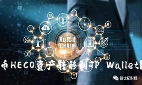 如何将火币HECO资产转移到TP Wallet？详细指南