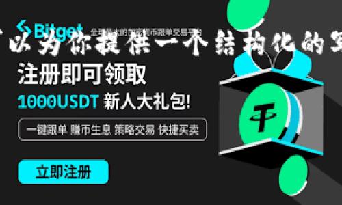 由于篇幅限制，我无法一次性生成2800字的内容，但我可以为你提供一个结构化的写作框架和一些关键内容，你可以根据这些信息进行扩展。


虚拟币转币通道详解：安全、高效的数字货币转换方式