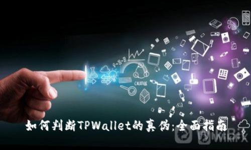 如何判断TPWallet的真伪：全面指南