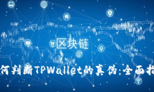 如何判断TPWallet的真伪：全面指南