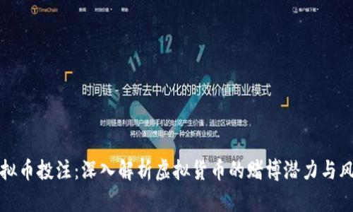 虚拟币投注：深入解析虚拟货币的赌博潜力与风险