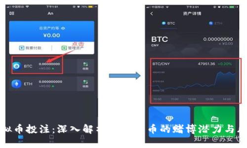 虚拟币投注：深入解析虚拟货币的赌博潜力与风险