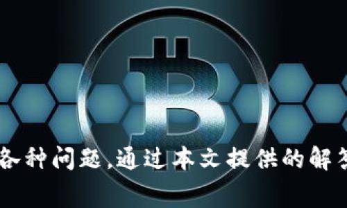    tpwallet如何显示代币logo: 完整步骤与常见问题解析  / 
 guanjianci  tpwallet, 代币logo, 加密货币, 加载代币  /guanjianci 

一、什么是TPWallet？
TPWallet是一款功能强大的区块链钱包，专为各种加密货币用户设计。它支持多种区块链和代币，为用户提供了便捷的资产管理服务。在TPWallet中，用户可以存储、发送和接收多个加密货币，同时还可以查看相关的市场行情和代币信息。

二、在TPWallet中显示代币Logo的意义
代币的Logo不仅是其品牌形象的代表，也是用户识别和管理资产的重要工具。在TPWallet中，正确显示代币Logo，可以提升用户体验，减少操作错误。同时，能够一目了然地辨认出不同的代币，方便用户进行交易和管理。

三、如何在TPWallet中显示代币Logo
在TPWallet中显示代币Logo的步骤如下：
strong1. 确保代币已正确添加： /strong首先，用户需要确保所要显示Logo的代币已经在TPWallet中添加。可以通过搜索代币合约地址进行添加，确保添加的是该代币的官方地址。
strong2. 上传代币Logo： /strongTPWallet会从区块链网络中自动获取代币的Logo，但如果Logo未能自动显示，用户可能需要手动上传。用户登录TPWallet后，前往代币管理界面，选择需要上传Logo的代币，按照提示上传Logo图片。建议使用透明背景的PNG格式，以确保显示效果。
strong3. 确认Logo显示： /strong上传完毕后，用户可以刷新TPWallet界面，查看代币Logo是否成功显示。如果Logo依然未能显示，用户可以尝试重新登录或清除应用缓存。

四、常见问题解答

h4问题一：TPWallet无法自动加载代币Logo的原因是什么？/h4
在TPWallet中，代币Logo的加载主要依赖于区块链网络的相关信息。如果代币Logo无法自动加载，可能是由于以下几个原因：
strong1. 代币信息未更新： /strong如果代币是近期发行的，可能还没有相关的Logo信息被更新到TPWallet的数据库中。用户可以耐心等候，也可以联系TPWallet的客服寻求帮助。
strong2. 合约地址不正确： /strong如果用户添加的代币合约地址有误，TPWallet将无法识别该代币及其Logo。建议用户仔细核对合约地址，确保无误。
strong3. 网络问题： /strong在某些情况下，网络延迟或故障也可能导致代币Logo无法加载。用户可以检查网络连接，并尝试重启应用程序。

h4问题二：如何确保代币Logo的格式和大小符合要求？/h4
在TPWallet中，代币Logo的格式和大小是影响显示效果的重要因素。建议用户遵循以下要求：
strong1. 文件格式： /strongLogo应以PNG格式上传，因为该格式支持透明背景，能够更好地融入TPWallet的界面设计。
strong2. 图片尺寸： /strong虽没有严格限制，但通常建议上传的Logo尺寸不应超过500x500像素，以确保在不同设备间的兼容性。
strong3. 清晰度： /strong上传的Logo应尽量保持清晰，避免模糊，以提高用户体验。

h4问题三：如何删除或更改已经上传的代币Logo？/h4
如果用户需要更改或删除已经上传的代币Logo，可以按照以下步骤操作：
strong1. 进入代币管理界面： /strong在TPWallet中，找到需要修改Logo的代币，进入其管理界面。
strong2. 删除现有Logo： /strong通常，管理界面会有“删除Logo”或“重置Logo”的选项。点击该选项后，用户即可删除上传的Logo。
strong3. 上传新Logo： /strong在删除旧Logo后，用户可以选择上传新的Logo，确保遵循安装Logo的格式和大小要求。

h4问题四：如何获取代币的Logo图片？/h4
用户可以通过多种途径获取代币的Logo图片：
strong1. 官方网站： /strong大多数代币都会在其官方网站上提供Logo下载，用户可以前往该网站进行下载。
strong2. 知名的加密货币市场： /strong例如CoinMarketCap和CoinGecko等网站，通常会有代币的详细信息和Logo供用户下载。
strong3. 社区资源： /strong许多加密货币社区和论坛中，用户会分享代币的Logo，用户可以通过搜索获取所需Logo。

h4问题五：TPWallet支持哪些类型的Logo？/h4
TPWallet支持多种类型的代币Logo，主要包括：
strong1. ERC20代币： /strong它是基于以太坊区块链的代币，TPWallet可以正确显示符合ERC20标准的所有代币Logo。
strong2. BEP20代币： /strong作为Binance Smart Chain（BSC）上的代币，BEP20的Logo同样得到支持。
strong3. 其他多链代币： /strongTPWallet也在不断扩展对其他区块链和代币的支持，包括但不限于Polygon、Solana等平台上的代币。

h4问题六：在TPWallet显示的代币Logo与其他钱包显示的不一致，怎么办？/h4
如果用户在TPWallet中看到的代币Logo与其他钱包不一致，可以考虑以下几点：
strong1. 官方Logo的更新： /strong代币的Logo在不同时间可能会被更换，用户需确认使用的Logo是否为最新版本。
strong2. 缓存问题： /strong有时旧的Logo可能仍存在于用户的设备缓存中，尝试清除应用程序缓存或重新启动应用有助于解决此问题。
strong3. 联系客服： /strong如果所有尝试都无效，用户可以联系TPWallet的技术支持，请求协助解决Logo显示的问题。

五、总结
在TPWallet中显示代币Logo是对用户资产管理体验的重要组成部分，通过以上步骤，用户可以有效管理和展示自己持有的代币。当然，用户在使用过程中也可能会遇到各种问题，通过本文提供的解答，用户可以更快速地找到解决方案，提高使用体验。对于任何新手而言，TPWallet都是一款值得信赖的加密货币钱包，而Logo的显示无疑是其用户体验的一个重要细节。