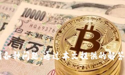    tpwallet如何显示代币logo: 完整步骤与常见问题解析  / 
 guanjianci  tpwallet, 代币logo, 加密货币, 加载代币  /guanjianci 

一、什么是TPWallet？
TPWallet是一款功能强大的区块链钱包，专为各种加密货币用户设计。它支持多种区块链和代币，为用户提供了便捷的资产管理服务。在TPWallet中，用户可以存储、发送和接收多个加密货币，同时还可以查看相关的市场行情和代币信息。

二、在TPWallet中显示代币Logo的意义
代币的Logo不仅是其品牌形象的代表，也是用户识别和管理资产的重要工具。在TPWallet中，正确显示代币Logo，可以提升用户体验，减少操作错误。同时，能够一目了然地辨认出不同的代币，方便用户进行交易和管理。

三、如何在TPWallet中显示代币Logo
在TPWallet中显示代币Logo的步骤如下：
strong1. 确保代币已正确添加： /strong首先，用户需要确保所要显示Logo的代币已经在TPWallet中添加。可以通过搜索代币合约地址进行添加，确保添加的是该代币的官方地址。
strong2. 上传代币Logo： /strongTPWallet会从区块链网络中自动获取代币的Logo，但如果Logo未能自动显示，用户可能需要手动上传。用户登录TPWallet后，前往代币管理界面，选择需要上传Logo的代币，按照提示上传Logo图片。建议使用透明背景的PNG格式，以确保显示效果。
strong3. 确认Logo显示： /strong上传完毕后，用户可以刷新TPWallet界面，查看代币Logo是否成功显示。如果Logo依然未能显示，用户可以尝试重新登录或清除应用缓存。

四、常见问题解答

h4问题一：TPWallet无法自动加载代币Logo的原因是什么？/h4
在TPWallet中，代币Logo的加载主要依赖于区块链网络的相关信息。如果代币Logo无法自动加载，可能是由于以下几个原因：
strong1. 代币信息未更新： /strong如果代币是近期发行的，可能还没有相关的Logo信息被更新到TPWallet的数据库中。用户可以耐心等候，也可以联系TPWallet的客服寻求帮助。
strong2. 合约地址不正确： /strong如果用户添加的代币合约地址有误，TPWallet将无法识别该代币及其Logo。建议用户仔细核对合约地址，确保无误。
strong3. 网络问题： /strong在某些情况下，网络延迟或故障也可能导致代币Logo无法加载。用户可以检查网络连接，并尝试重启应用程序。

h4问题二：如何确保代币Logo的格式和大小符合要求？/h4
在TPWallet中，代币Logo的格式和大小是影响显示效果的重要因素。建议用户遵循以下要求：
strong1. 文件格式： /strongLogo应以PNG格式上传，因为该格式支持透明背景，能够更好地融入TPWallet的界面设计。
strong2. 图片尺寸： /strong虽没有严格限制，但通常建议上传的Logo尺寸不应超过500x500像素，以确保在不同设备间的兼容性。
strong3. 清晰度： /strong上传的Logo应尽量保持清晰，避免模糊，以提高用户体验。

h4问题三：如何删除或更改已经上传的代币Logo？/h4
如果用户需要更改或删除已经上传的代币Logo，可以按照以下步骤操作：
strong1. 进入代币管理界面： /strong在TPWallet中，找到需要修改Logo的代币，进入其管理界面。
strong2. 删除现有Logo： /strong通常，管理界面会有“删除Logo”或“重置Logo”的选项。点击该选项后，用户即可删除上传的Logo。
strong3. 上传新Logo： /strong在删除旧Logo后，用户可以选择上传新的Logo，确保遵循安装Logo的格式和大小要求。

h4问题四：如何获取代币的Logo图片？/h4
用户可以通过多种途径获取代币的Logo图片：
strong1. 官方网站： /strong大多数代币都会在其官方网站上提供Logo下载，用户可以前往该网站进行下载。
strong2. 知名的加密货币市场： /strong例如CoinMarketCap和CoinGecko等网站，通常会有代币的详细信息和Logo供用户下载。
strong3. 社区资源： /strong许多加密货币社区和论坛中，用户会分享代币的Logo，用户可以通过搜索获取所需Logo。

h4问题五：TPWallet支持哪些类型的Logo？/h4
TPWallet支持多种类型的代币Logo，主要包括：
strong1. ERC20代币： /strong它是基于以太坊区块链的代币，TPWallet可以正确显示符合ERC20标准的所有代币Logo。
strong2. BEP20代币： /strong作为Binance Smart Chain（BSC）上的代币，BEP20的Logo同样得到支持。
strong3. 其他多链代币： /strongTPWallet也在不断扩展对其他区块链和代币的支持，包括但不限于Polygon、Solana等平台上的代币。

h4问题六：在TPWallet显示的代币Logo与其他钱包显示的不一致，怎么办？/h4
如果用户在TPWallet中看到的代币Logo与其他钱包不一致，可以考虑以下几点：
strong1. 官方Logo的更新： /strong代币的Logo在不同时间可能会被更换，用户需确认使用的Logo是否为最新版本。
strong2. 缓存问题： /strong有时旧的Logo可能仍存在于用户的设备缓存中，尝试清除应用程序缓存或重新启动应用有助于解决此问题。
strong3. 联系客服： /strong如果所有尝试都无效，用户可以联系TPWallet的技术支持，请求协助解决Logo显示的问题。

五、总结
在TPWallet中显示代币Logo是对用户资产管理体验的重要组成部分，通过以上步骤，用户可以有效管理和展示自己持有的代币。当然，用户在使用过程中也可能会遇到各种问题，通过本文提供的解答，用户可以更快速地找到解决方案，提高使用体验。对于任何新手而言，TPWallet都是一款值得信赖的加密货币钱包，而Logo的显示无疑是其用户体验的一个重要细节。