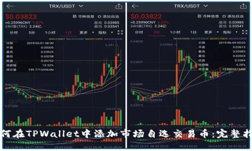如何在TPWallet中添加市场自选交易币：完整指南