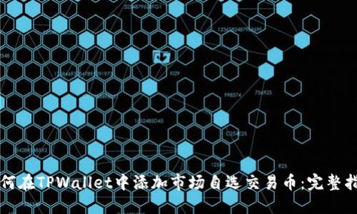 如何在TPWallet中添加市场自选交易币：完整指南
