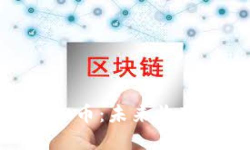 揭秘藏品虚拟币：未来收藏的数字革命