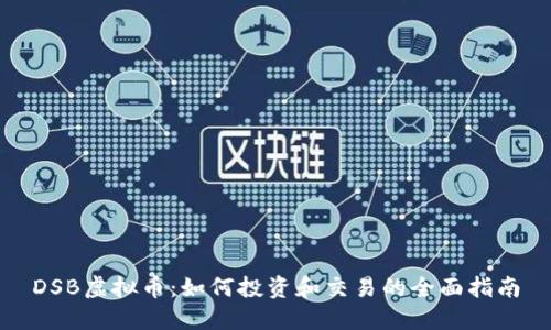 DSB虚拟币：如何投资和交易的全面指南