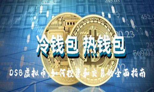 DSB虚拟币：如何投资和交易的全面指南
