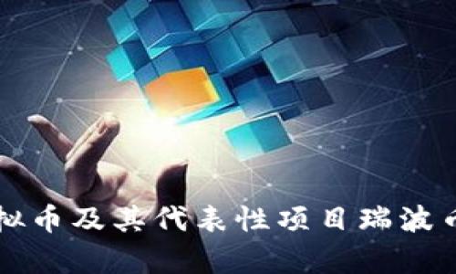深入了解虚拟币及其代表性项目瑞波币的投资前景