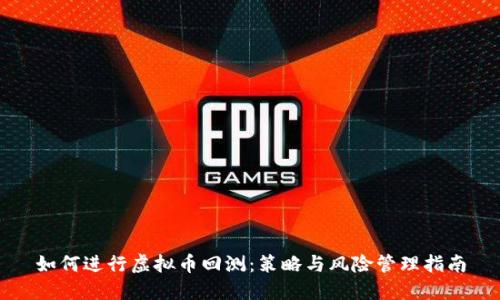 如何进行虚拟币回测：策略与风险管理指南