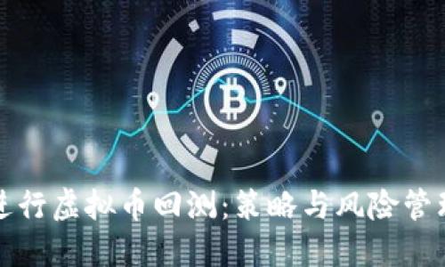 如何进行虚拟币回测：策略与风险管理指南