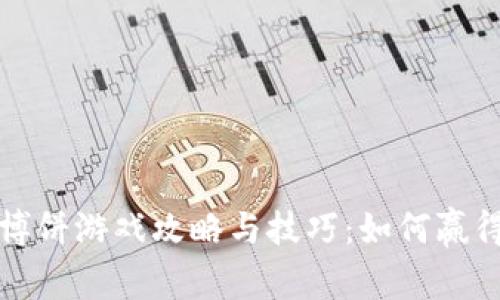 TPWallet博饼游戏攻略与技巧：如何赢得更多奖励