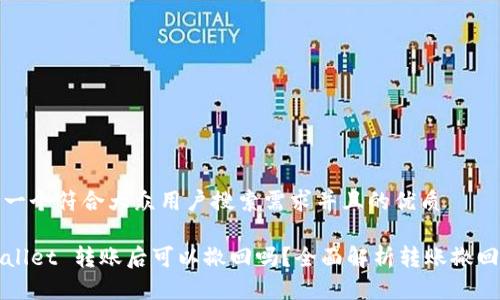 思考一个符合大众用户搜索需求并且的优质

TPWallet 转账后可以撤回吗？全面解析转账撤回规则