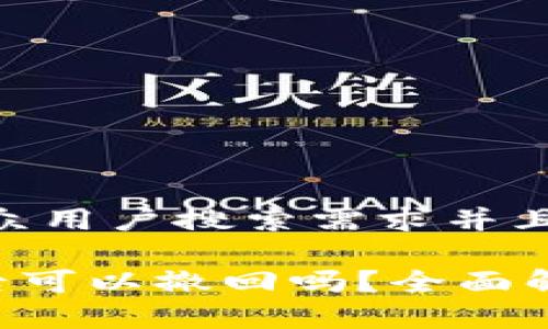 思考一个符合大众用户搜索需求并且的优质

TPWallet 转账后可以撤回吗？全面解析转账撤回规则
