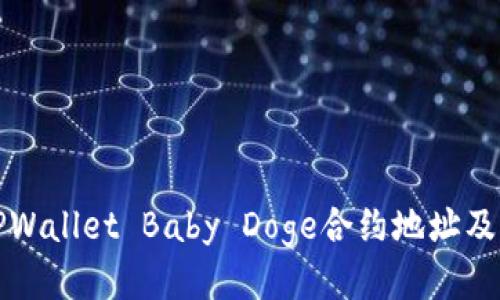 如何查找TPWallet Baby Doge合约地址及其使用指南