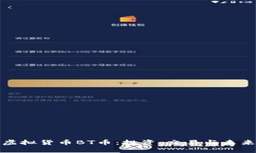 详解虚拟货币BT币：投资、交易与未来趋势