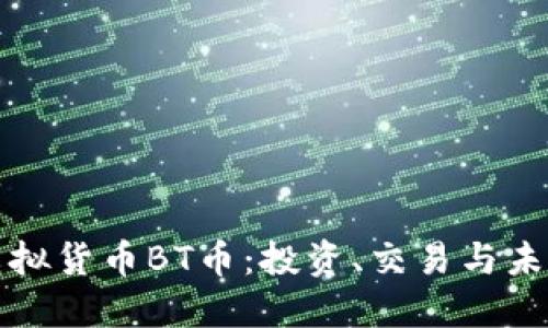 详解虚拟货币BT币：投资、交易与未来趋势