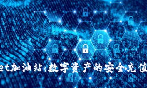 TokenPocket加油站：数字资产的安全充值与管理平台