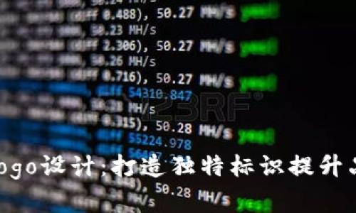 虚拟币logo设计：打造独特标识提升品牌价值