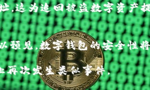    如何成功追回被盗的TPWallet资产：实用攻略与经验分享  / 

 guanjianci  TPWallet, 被盗, 追回, 数字资产  /guanjianci 

随着区块链技术的快速发展，数字钱包（如TPWallet）成为了许多用户管理和保存数字资产的重要工具。然而，伴随而来的是黑客攻击和盗窃事件的增多，一旦资产被盗，用户往往感到无助。那么，如何有效地追回被盗的TPWallet资产？本文将从多个方面深入探讨这一问题，包括安全措施、法律途径、社区支持、以及有用的工具和资源，帮助用户在面临资产损失时尽可能地弥补损失。

一、TPWallet简介及其安全性
TPWallet是一款支持多种数字资产的手机钱包，致力于为用户提供便捷、安全的加密货币管理服务。它不仅支持充值和提现，还允许用户进行资产交换、转账等操作。TPWallet因其友好的用户界面和强大的功能受到广泛欢迎。然而，安全性问题始终是数字资产钱包用户最关心的话题。

TPWallet提供了一些安全措施，例如双重身份验证（2FA）、密钥管理等，以保护用户的资产不被盗取。然而，任何安全措施都不是绝对的，用户在使用过程中也需要提高警惕，定期更新密码，不随意点击外部链接等。此外，用户的个人安全意识对保护资产同样重要。

二、盗窃发生后第一时间应采取的措施
一旦发现TPWallet中的资产被盗，用户应立即采取一系列措施来最大程度地保护剩余资产和追回被盗资产。

1. **立即更改密码**：首先，用户应该立刻更改TPWallet的账户密码。如果用户同时在其他平台使用了相同的密码，建议所有相关平台的密码都更改。

2. **启用双重身份验证**：如果之前没有开启2FA，现在是开启它的最好时机。这样即使有人获取了账户密码，仍然需要第二层验证才能继续访问账户。

3. **检查账户活动**：用户需要查看TPWallet中的交易历史记录，找出异常交易，并记录下来。这个记录在后续的追回过程中可能会很重要。

4. **联系TPWallet客服**：立即联系TPWallet的客服团队，报告盗窃事件，寻求他们的帮助。务必提供所有相关信息，比如交易税单、账户活动日志等。

三、借助法律途径追回资产
如果用户的TPWallet资产被盗，除了技术手段外，法律途径也是一个可行的选择。尽管通过法律手段追回数字资产并不容易，但一些用户已经成功进行了资产追回。

1. **报案**：用户应当第一时间向当地警方报案，提供尽可能多的证据，包括盗窃的时间、地点、金额、交易记录等。这些信息对警方的调查至关重要。

2. **收集证据**：在报案的同时，用户需要收集和保存与盗窃相关的所有信息，以便在需要的时候提供给警方或律师。这包括聊天记录、电子邮件、账户截图等。

3. **寻求法律帮助**：如果用户对追讨资金的过程感到无助，可以咨询专业的律师，尤其是那些专注于数字资产和区块链相关案件的法律专家。他们能够提供专业的法律建议，并指导用户如何更好地追讨被盗资产。

四、利用区块链追踪技术
区块链的透明性是其最大的特点之一，用户可以利用这一特点来追踪被盗资产的去向，并尝试追回资产。

1. **区块链浏览器**：用户可以使用区块链浏览器工具（如Etherscan）来查询被盗资产的交易记录，追查到盗窃者的地址。这对于追查资金去向非常有帮助。

2. **资产冻结**：一旦用户找到盗窃者的地址，可以联系相关交易所（如果盗窃者在交易所进行交易）进行资产冻结。大部分交易所都有防止洗钱的政策，会对可疑交易进行调查。

五、向社区寻求支持
除了法律途径和技术手段外，用户还可以寻求社区的支持。众多区块链和加密货币社区提供了宝贵的资源和不同方式的帮助。

1. **社交媒体**：在Twitter、Reddit等社交媒体上发布自己的经历和求助信息，增加社区的关注度。很多时候，社区成员会提供有效的建议，甚至可以帮助用户找到盗贼的线索。

2. **加入支持群组**：用户可以加入加密货币和区块链的支持群组，分享自己的遭遇并征求大家的意见。这些群组中有很多志愿者，他们愿意为其他受害者提供帮助和建议。

六、避免未来的资产被盗
无论用户是否成功追回被盗资产，关键是要从失败中吸取教训，以防止类似的事情在未来再次发生。

1. **加强安全意识**：用户应当定期更新安全策略，使用强密码，同时启用双重身份验证，从而提高安全性。定期清理不需要的应用及服务，防止漏洞。

2. **保持软件更新**：及时更新TPWallet和设备的操作系统，以确保系统具有最新的安全补丁和功能。

3. **教育及培训**：用户应当不断学习和了解针对数字资产的诈骗手法，保持警惕，及时做出正确反应，以最大程度降低风险。

相关问题一：TPWallet被盗后能找回资金吗？
虽然技术上是有可能通过法律途径和技术手段追回被盗的TPWallet资产，但实际难度较大。一方面，由于区块链的去中心化特性，资金一旦转移，往往很难追踪其去向；另一方面，盗窃者非常有可能使用各种手段隐藏身份。因此，在面对被盗情况时，用户应采取及时的措施，增加追回的可能性。

相关问题二：如何保护自己的TPWallet安全？
保护TPWallet安全的主要措施包括：使用复杂且独特的密码、定期更新密码、启用双重身份验证（2FA）、避免在公共网络中访问钱包、保持软件更新，以及使用硬件钱包进行长期存储等。用户还应提高自身的安全意识，及时学习新出现的诈骗手法。

相关问题三：是否有专门的机构帮助追回被盗数字资产？
有一些专门的公司和组织致力于帮助用户追回被盗的数字资产。通常它们会通过与法律部门合作、利用区块链技术追踪资金等手段来帮助受害者。然而，用户在选择这些服务时，需要谨慎，确保选择信誉良好的公司，以免再次受到损失。

相关问题四：如果发现害怕被盗后应该如何处理？
在发现TPWallet存在被盗风险时，建议用户立即停止任何有可能增加风险的行为，比如在线交易或分享敏感信息，同时迅速采取措施加强其安全性，例如修改密码、启用双重身份验证，以及备份助记词。同时也要考虑定期检查交易记录和安全措施，在发现任何异常时，及时采取相应的行动。

相关问题五：区块链技术如何帮助追踪被盗资产？
区块链技术的去中心化和不可篡改性使得所有交易记录都能够被追踪和验证。一旦资产在区块链上流动，用户可以通过区块链浏览器查询交易记录，并且追溯到最终的接收地址。这为追回被盗数字资产提供了可能的技术支持。

相关问题六：TPWallet未来的安全性会如何提升？
随着技术的不断推进，TPWallet及其他数字钱包不断增强其安全性，包括引入更先进的加密技术、增强用户身份验证系统、以及提高对可疑活动的监控和响应能力。未来我们可以预见，数字钱包的安全性将会有更大程度的提升，帮助用户更安心地管理数字资产。

综上所述，TPWallet被盗追回的过程并不简单，但通过合理的措施和社区的帮助，用户仍有很大的希望追讨到失去的资产。同时，用户也应在未来保持谨慎，增强安全防范，以防止再次发生类似事件。