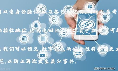   如何成功追回被盗的TPWallet资产：实用攻略与经验分享  / 

 guanjianci  TPWallet, 被盗, 追回, 数字资产  /guanjianci 

随着区块链技术的快速发展，数字钱包（如TPWallet）成为了许多用户管理和保存数字资产的重要工具。然而，伴随而来的是黑客攻击和盗窃事件的增多，一旦资产被盗，用户往往感到无助。那么，如何有效地追回被盗的TPWallet资产？本文将从多个方面深入探讨这一问题，包括安全措施、法律途径、社区支持、以及有用的工具和资源，帮助用户在面临资产损失时尽可能地弥补损失。

一、TPWallet简介及其安全性
TPWallet是一款支持多种数字资产的手机钱包，致力于为用户提供便捷、安全的加密货币管理服务。它不仅支持充值和提现，还允许用户进行资产交换、转账等操作。TPWallet因其友好的用户界面和强大的功能受到广泛欢迎。然而，安全性问题始终是数字资产钱包用户最关心的话题。

TPWallet提供了一些安全措施，例如双重身份验证（2FA）、密钥管理等，以保护用户的资产不被盗取。然而，任何安全措施都不是绝对的，用户在使用过程中也需要提高警惕，定期更新密码，不随意点击外部链接等。此外，用户的个人安全意识对保护资产同样重要。

二、盗窃发生后第一时间应采取的措施
一旦发现TPWallet中的资产被盗，用户应立即采取一系列措施来最大程度地保护剩余资产和追回被盗资产。

1. **立即更改密码**：首先，用户应该立刻更改TPWallet的账户密码。如果用户同时在其他平台使用了相同的密码，建议所有相关平台的密码都更改。

2. **启用双重身份验证**：如果之前没有开启2FA，现在是开启它的最好时机。这样即使有人获取了账户密码，仍然需要第二层验证才能继续访问账户。

3. **检查账户活动**：用户需要查看TPWallet中的交易历史记录，找出异常交易，并记录下来。这个记录在后续的追回过程中可能会很重要。

4. **联系TPWallet客服**：立即联系TPWallet的客服团队，报告盗窃事件，寻求他们的帮助。务必提供所有相关信息，比如交易税单、账户活动日志等。

三、借助法律途径追回资产
如果用户的TPWallet资产被盗，除了技术手段外，法律途径也是一个可行的选择。尽管通过法律手段追回数字资产并不容易，但一些用户已经成功进行了资产追回。

1. **报案**：用户应当第一时间向当地警方报案，提供尽可能多的证据，包括盗窃的时间、地点、金额、交易记录等。这些信息对警方的调查至关重要。

2. **收集证据**：在报案的同时，用户需要收集和保存与盗窃相关的所有信息，以便在需要的时候提供给警方或律师。这包括聊天记录、电子邮件、账户截图等。

3. **寻求法律帮助**：如果用户对追讨资金的过程感到无助，可以咨询专业的律师，尤其是那些专注于数字资产和区块链相关案件的法律专家。他们能够提供专业的法律建议，并指导用户如何更好地追讨被盗资产。

四、利用区块链追踪技术
区块链的透明性是其最大的特点之一，用户可以利用这一特点来追踪被盗资产的去向，并尝试追回资产。

1. **区块链浏览器**：用户可以使用区块链浏览器工具（如Etherscan）来查询被盗资产的交易记录，追查到盗窃者的地址。这对于追查资金去向非常有帮助。

2. **资产冻结**：一旦用户找到盗窃者的地址，可以联系相关交易所（如果盗窃者在交易所进行交易）进行资产冻结。大部分交易所都有防止洗钱的政策，会对可疑交易进行调查。

五、向社区寻求支持
除了法律途径和技术手段外，用户还可以寻求社区的支持。众多区块链和加密货币社区提供了宝贵的资源和不同方式的帮助。

1. **社交媒体**：在Twitter、Reddit等社交媒体上发布自己的经历和求助信息，增加社区的关注度。很多时候，社区成员会提供有效的建议，甚至可以帮助用户找到盗贼的线索。

2. **加入支持群组**：用户可以加入加密货币和区块链的支持群组，分享自己的遭遇并征求大家的意见。这些群组中有很多志愿者，他们愿意为其他受害者提供帮助和建议。

六、避免未来的资产被盗
无论用户是否成功追回被盗资产，关键是要从失败中吸取教训，以防止类似的事情在未来再次发生。

1. **加强安全意识**：用户应当定期更新安全策略，使用强密码，同时启用双重身份验证，从而提高安全性。定期清理不需要的应用及服务，防止漏洞。

2. **保持软件更新**：及时更新TPWallet和设备的操作系统，以确保系统具有最新的安全补丁和功能。

3. **教育及培训**：用户应当不断学习和了解针对数字资产的诈骗手法，保持警惕，及时做出正确反应，以最大程度降低风险。

相关问题一：TPWallet被盗后能找回资金吗？
虽然技术上是有可能通过法律途径和技术手段追回被盗的TPWallet资产，但实际难度较大。一方面，由于区块链的去中心化特性，资金一旦转移，往往很难追踪其去向；另一方面，盗窃者非常有可能使用各种手段隐藏身份。因此，在面对被盗情况时，用户应采取及时的措施，增加追回的可能性。

相关问题二：如何保护自己的TPWallet安全？
保护TPWallet安全的主要措施包括：使用复杂且独特的密码、定期更新密码、启用双重身份验证（2FA）、避免在公共网络中访问钱包、保持软件更新，以及使用硬件钱包进行长期存储等。用户还应提高自身的安全意识，及时学习新出现的诈骗手法。

相关问题三：是否有专门的机构帮助追回被盗数字资产？
有一些专门的公司和组织致力于帮助用户追回被盗的数字资产。通常它们会通过与法律部门合作、利用区块链技术追踪资金等手段来帮助受害者。然而，用户在选择这些服务时，需要谨慎，确保选择信誉良好的公司，以免再次受到损失。

相关问题四：如果发现害怕被盗后应该如何处理？
在发现TPWallet存在被盗风险时，建议用户立即停止任何有可能增加风险的行为，比如在线交易或分享敏感信息，同时迅速采取措施加强其安全性，例如修改密码、启用双重身份验证，以及备份助记词。同时也要考虑定期检查交易记录和安全措施，在发现任何异常时，及时采取相应的行动。

相关问题五：区块链技术如何帮助追踪被盗资产？
区块链技术的去中心化和不可篡改性使得所有交易记录都能够被追踪和验证。一旦资产在区块链上流动，用户可以通过区块链浏览器查询交易记录，并且追溯到最终的接收地址。这为追回被盗数字资产提供了可能的技术支持。

相关问题六：TPWallet未来的安全性会如何提升？
随着技术的不断推进，TPWallet及其他数字钱包不断增强其安全性，包括引入更先进的加密技术、增强用户身份验证系统、以及提高对可疑活动的监控和响应能力。未来我们可以预见，数字钱包的安全性将会有更大程度的提升，帮助用户更安心地管理数字资产。

综上所述，TPWallet被盗追回的过程并不简单，但通过合理的措施和社区的帮助，用户仍有很大的希望追讨到失去的资产。同时，用户也应在未来保持谨慎，增强安全防范，以防止再次发生类似事件。