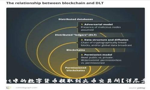 如何将TPWallet中的数字货币提取到火币交易所？详尽步骤与注意事项