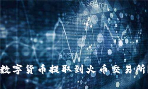 如何将TPWallet中的数字货币提取到火币交易所？详尽步骤与注意事项