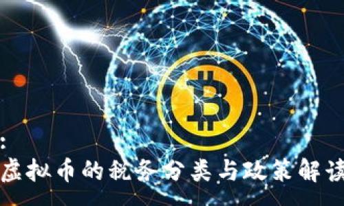 :
虚拟币的税务分类与政策解读