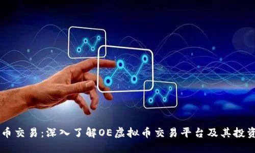 虚拟币交易：深入了解OE虚拟币交易平台及其投资潜力
