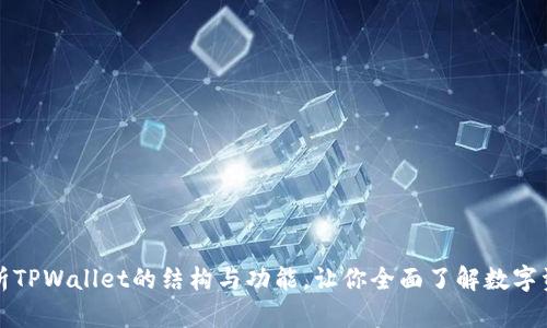 深入解析TPWallet的结构与功能，让你全面了解数字资产管理